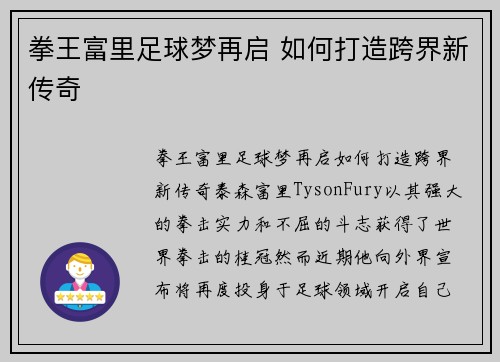 拳王富里足球梦再启 如何打造跨界新传奇