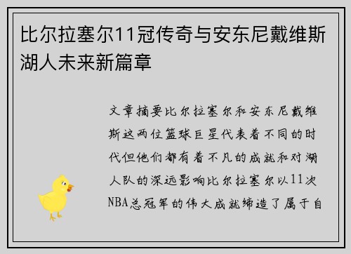 比尔拉塞尔11冠传奇与安东尼戴维斯湖人未来新篇章