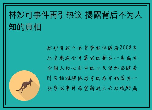 林妙可事件再引热议 揭露背后不为人知的真相