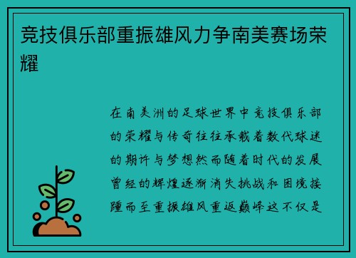 竞技俱乐部重振雄风力争南美赛场荣耀